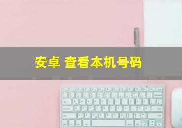 安卓 查看本机号码